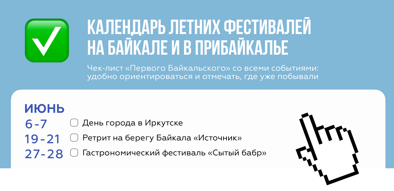 Большой гид по летним фестивалям на Байкале — 2026